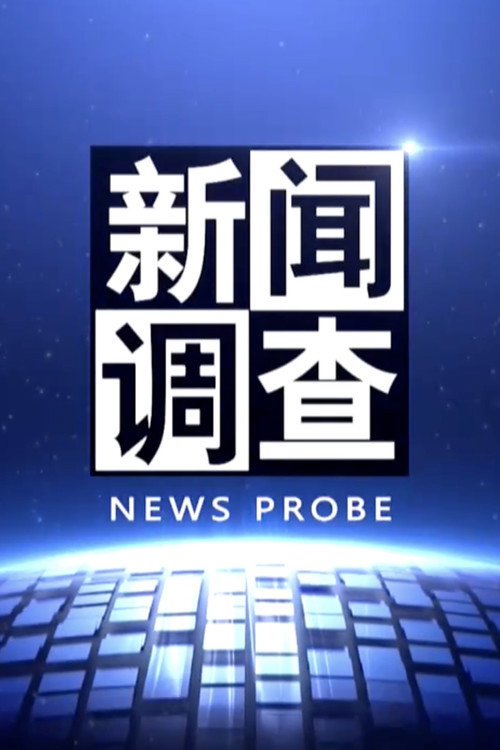 新闻调查 封面