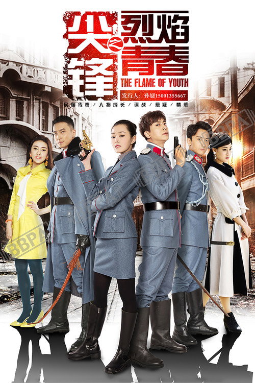 尖锋之烈焰青春 封面