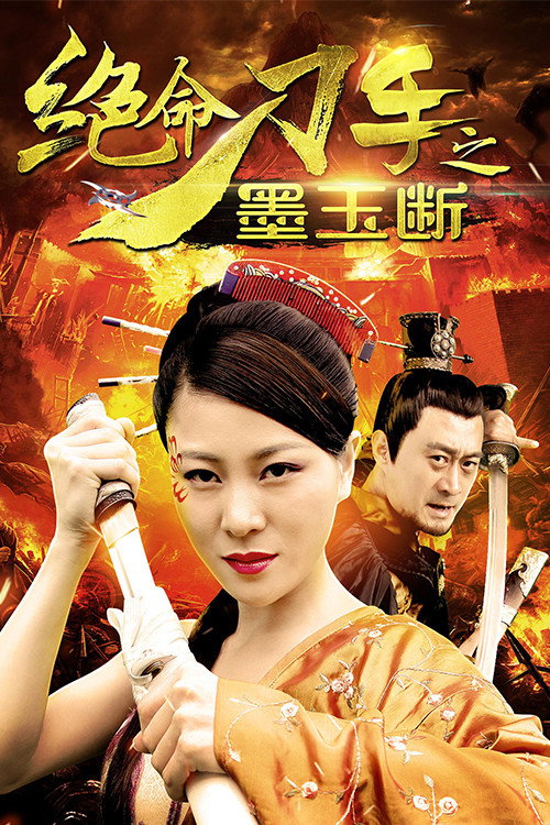 绝命刀手之墨玉断 封面