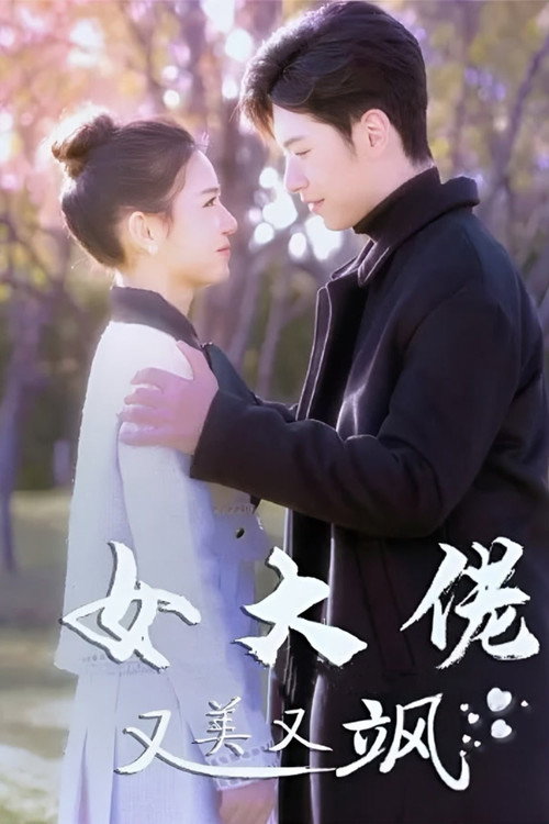 女大佬又美又飒 封面