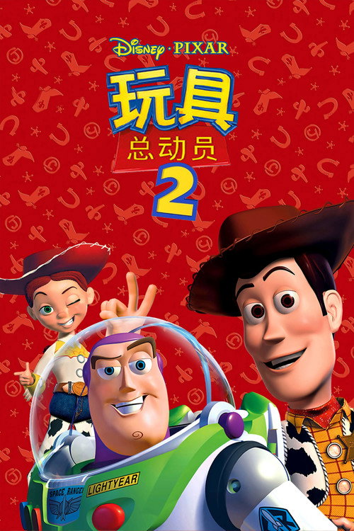 玩具总动员2 封面