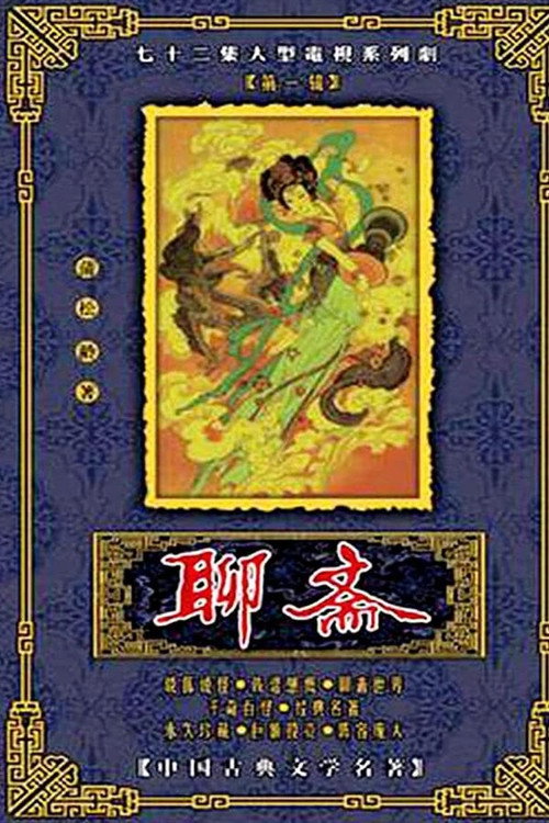 聊斋 封面