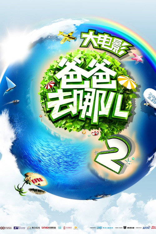 爸爸去哪儿2 封面