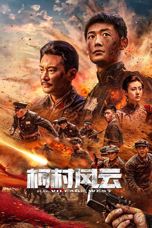 柯村风云 封面