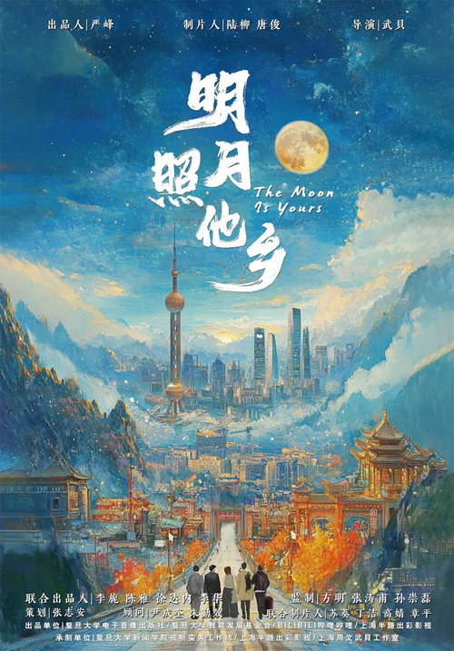 明月照他乡 封面