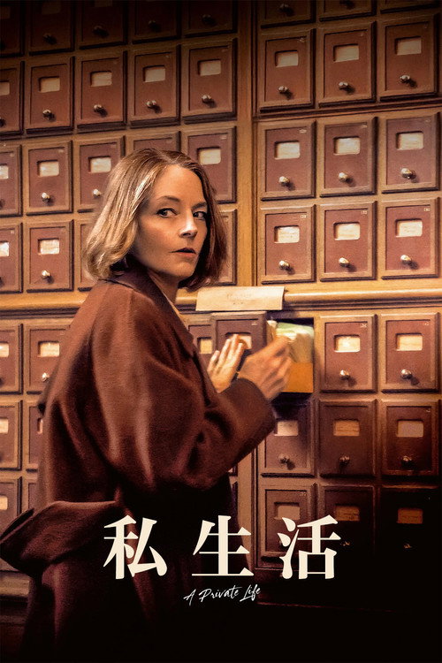 私生活 封面