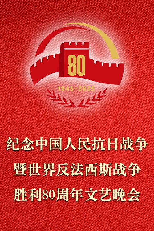 纪念中国人民抗日战争暨世界反法西斯战争胜利80周年文艺晚会 封面