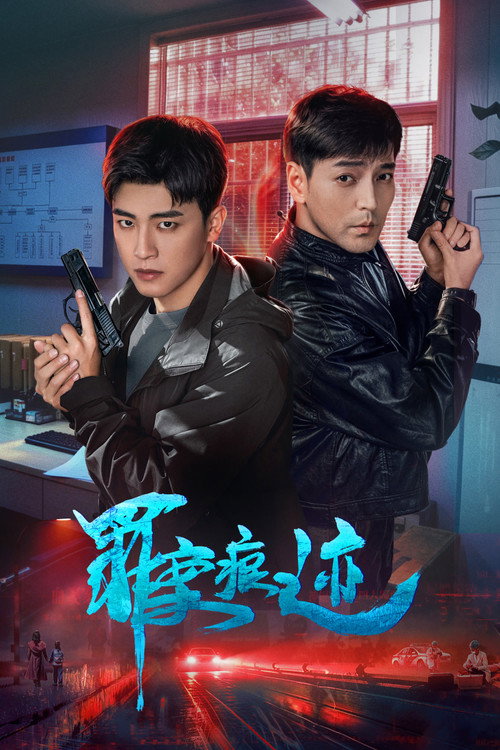 罪案痕迹 封面