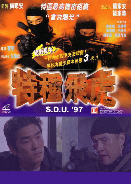 特种飞虎 封面