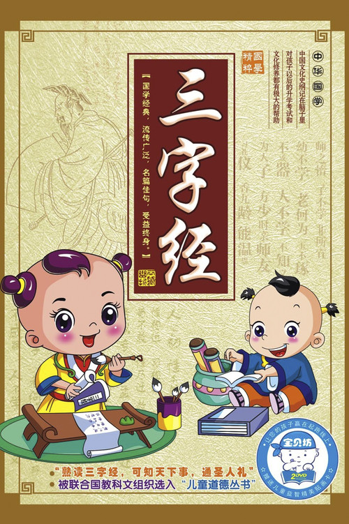 幼儿版三字经 封面