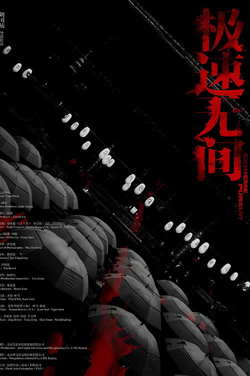 极速无间 封面