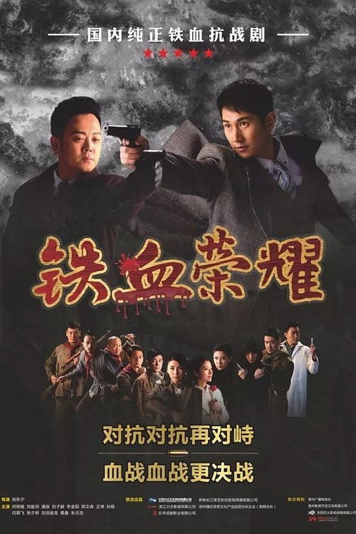 铁血荣耀 封面