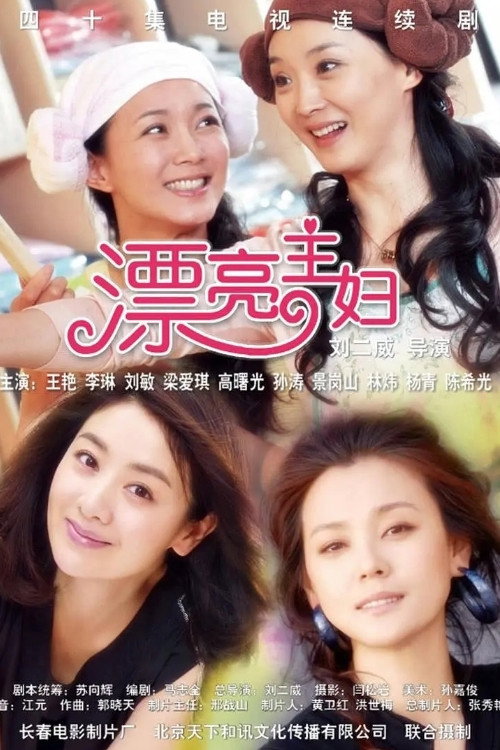 漂亮主妇 封面