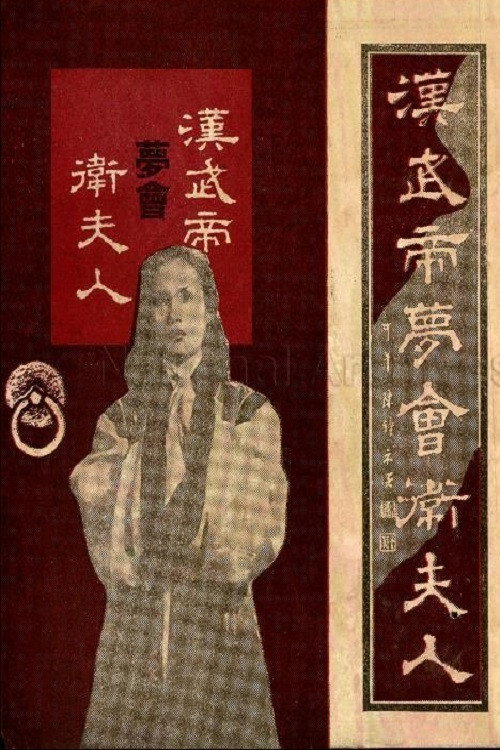 Han Wu di meng hui Wei fu ren 封面