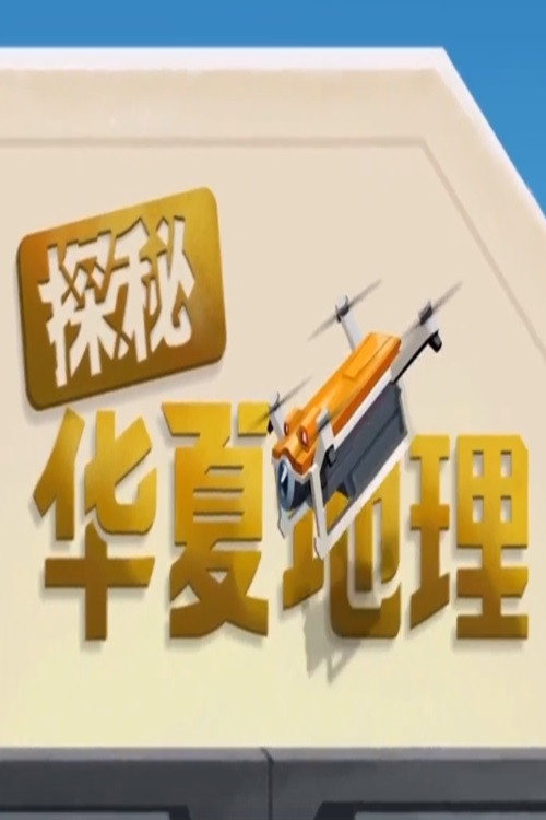 探秘华夏地理 封面