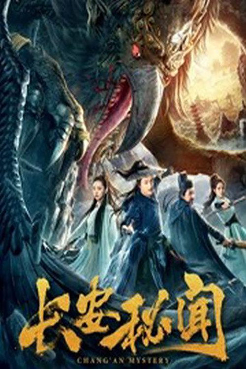 长安秘闻 封面