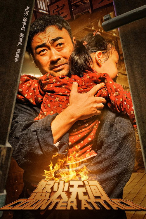 怒火无间 封面