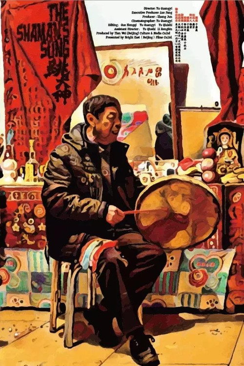 跳大神 封面