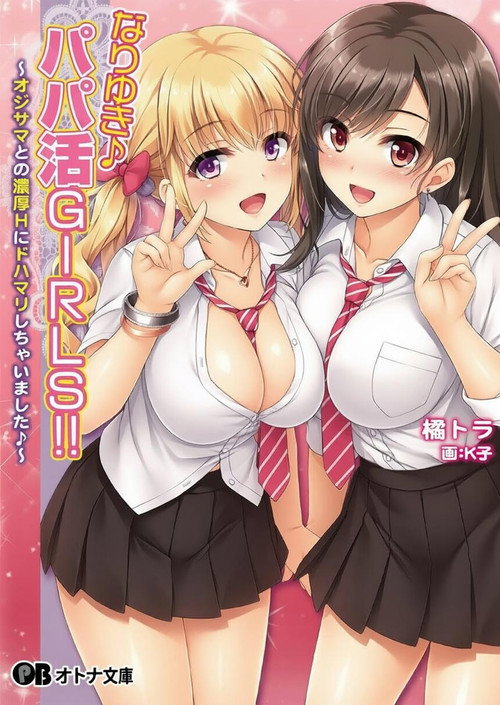 顺水推舟→援交女孩!! 封面