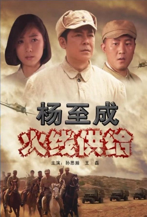 杨至成火线供给 封面