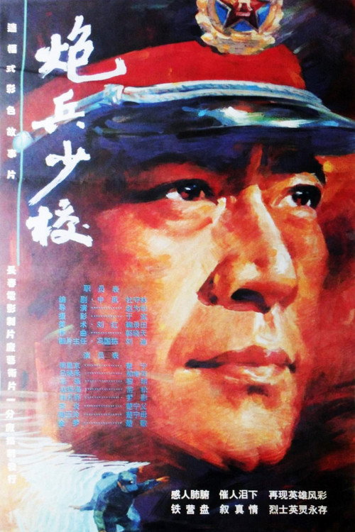 炮兵少校 封面