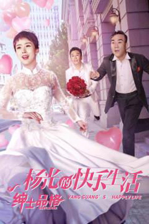 杨光的快乐生活之绅士品格 封面