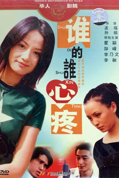 谁的谁心疼 封面