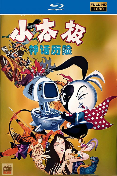 中华五千年历史故事动画系列—小太极 封面
