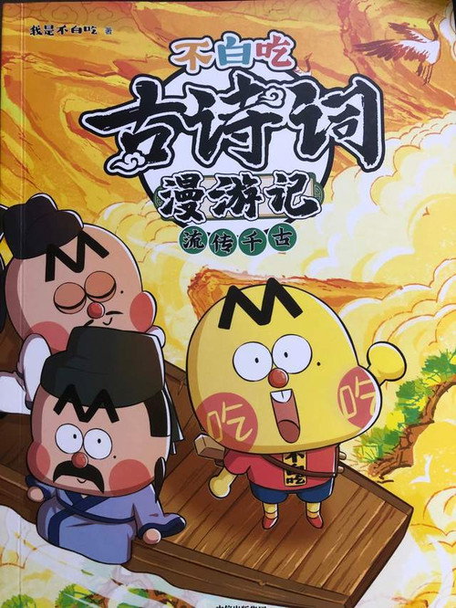 不白吃古诗词漫游记 封面