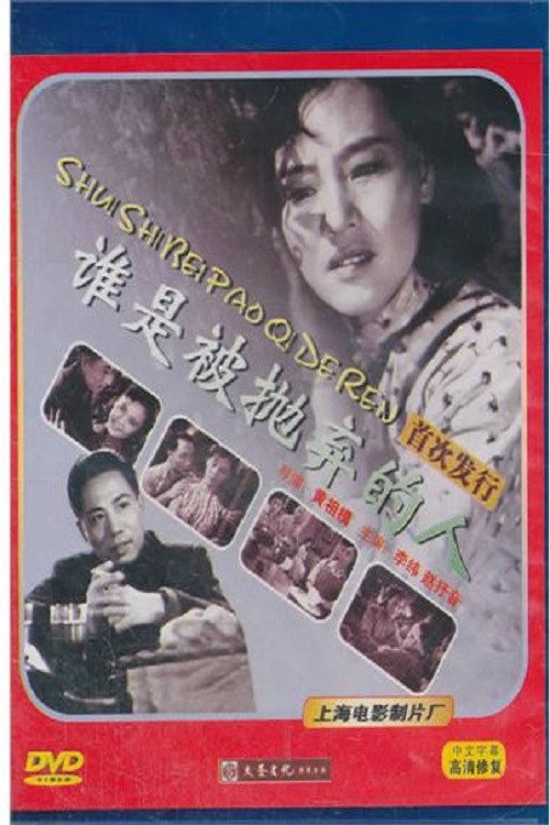 谁是被抛弃的人 封面
