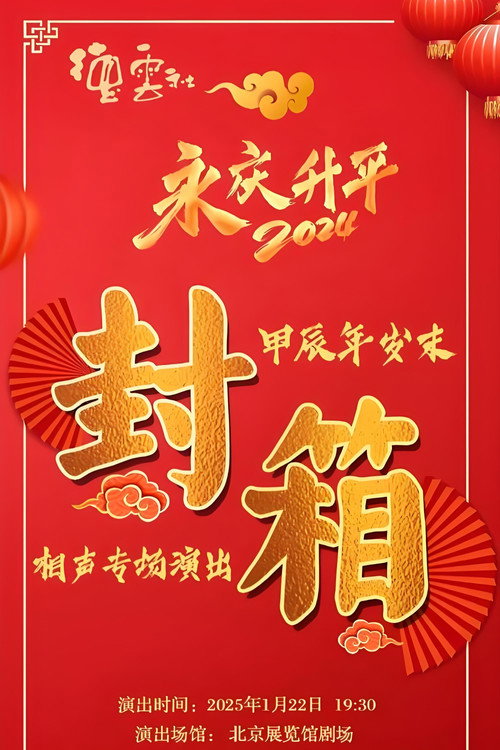 德云社甲辰年封箱庆典 封面