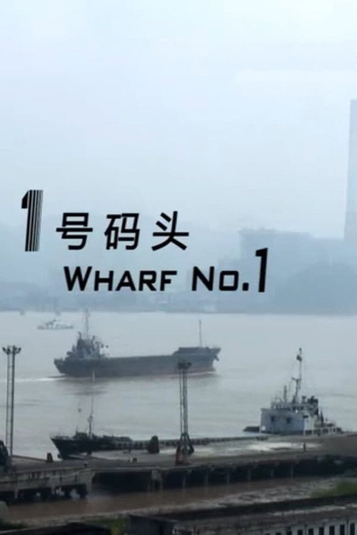1号码头 封面
