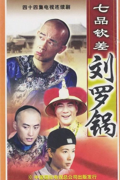 七品钦差刘罗锅 封面