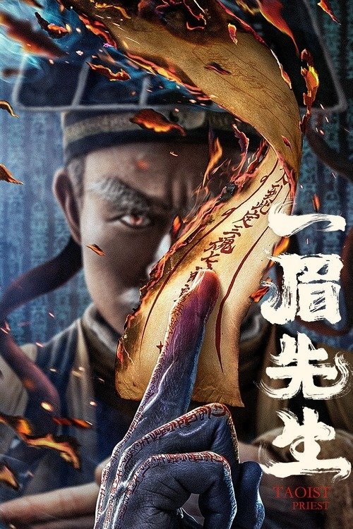 一眉先生 封面
