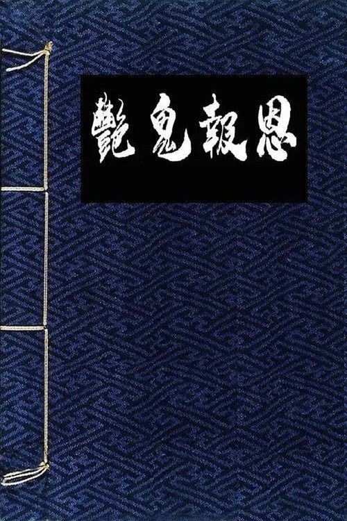艳鬼报恩 封面