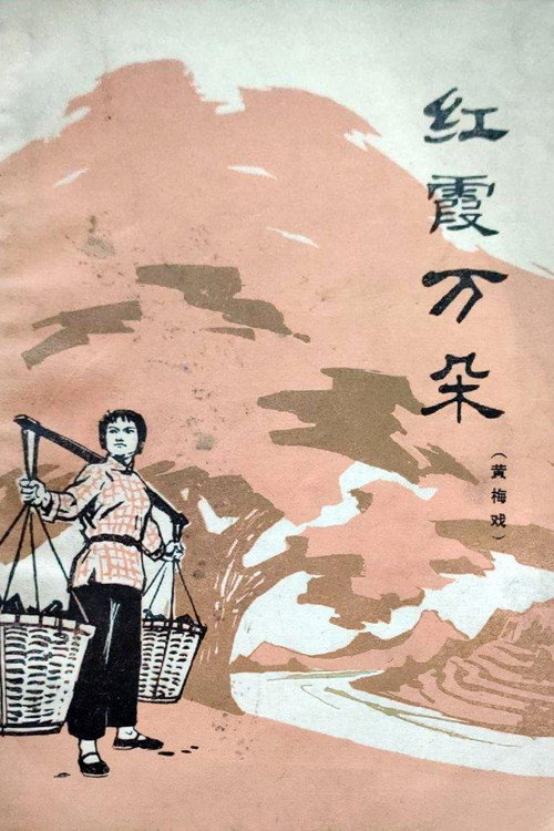 红霞万朵 封面