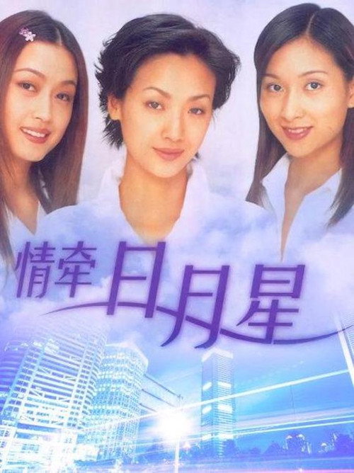 情牵日月星 封面