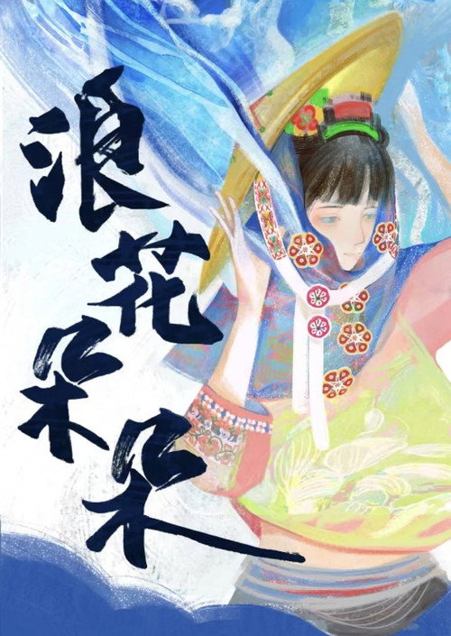 浪花朵朵 封面