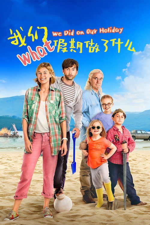 我们假期做了什么 封面