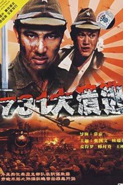 731大溃逃 封面
