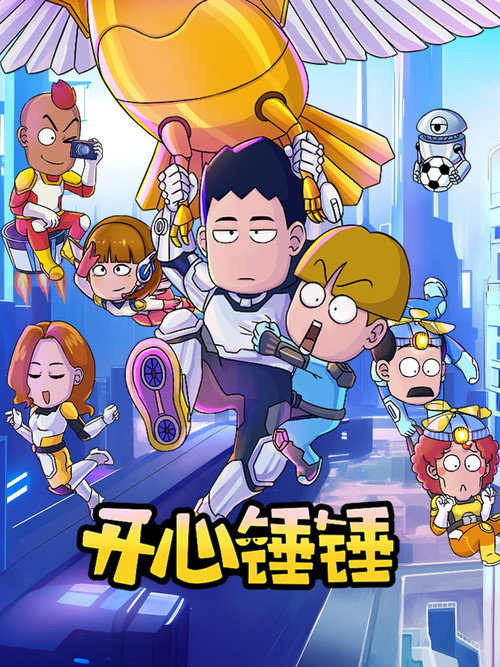 开心锤锤 封面