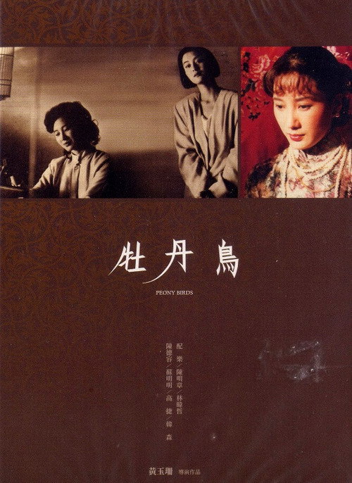 牡丹鳥 封面