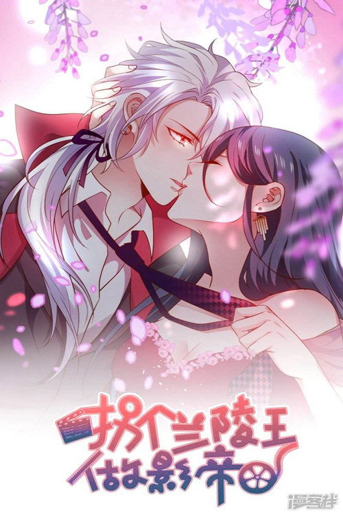 拐个兰陵王做影帝 封面