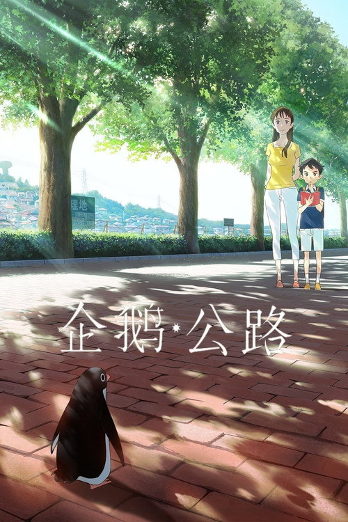 企鹅公路 封面