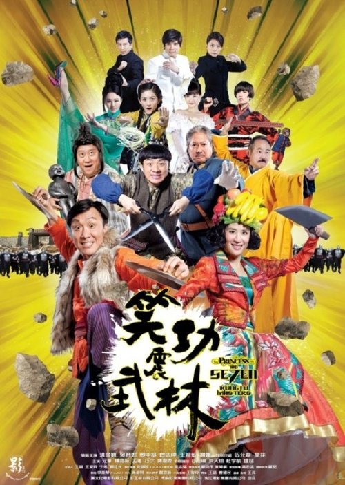 笑功震武林 封面