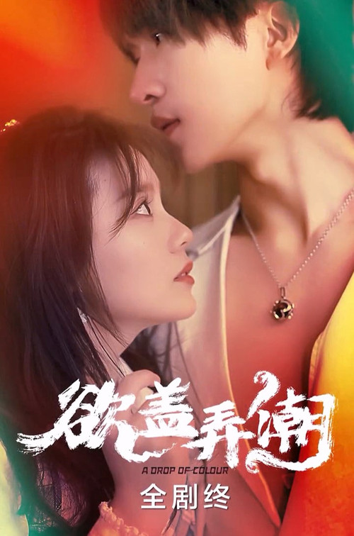 欲盖弄潮 封面