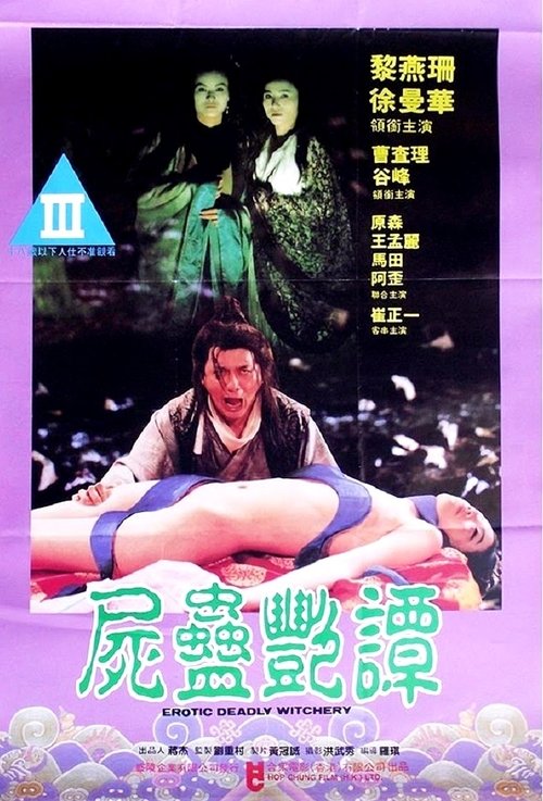 尸蛊艳谭 封面