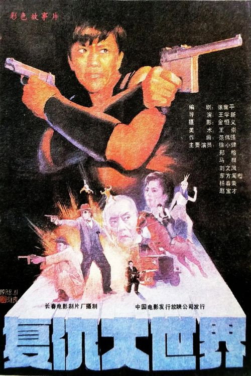 复仇大世界 封面