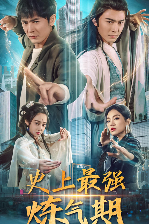 史上最强炼气期 封面