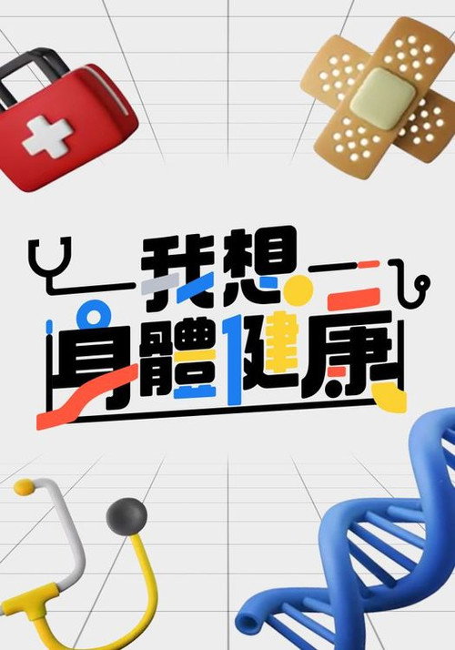 我想身體健康 封面